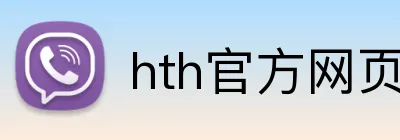 hth官方网页版 logo